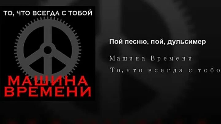 Пой песню пой машина времени. Машина времени то что всегда с тобой. Ансамбль «машина времени». Пой песню пой машина времени. Пой песню пой машина времени.