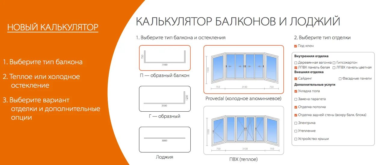 Рассчитать лоджию. Калькулятор пластиковых окон на балкон. Калькулятор окон ПВХ. Пластиковые окна калькулятор лоджии. Остекление лоджии калькулятор.