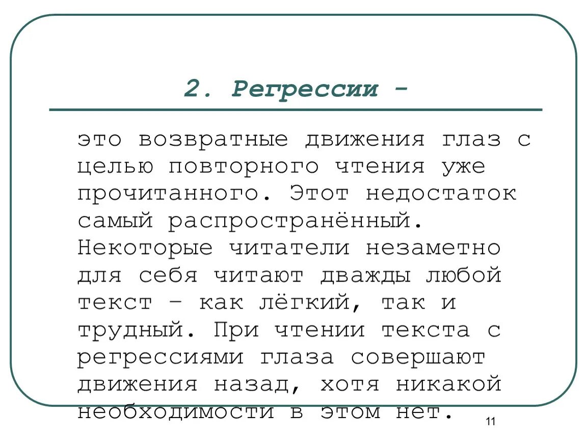 Регрессия ребенка. Движение глаз при чтении текста. Регрессии при чтении. Текст для регрессии. Упражнения на регрессию.