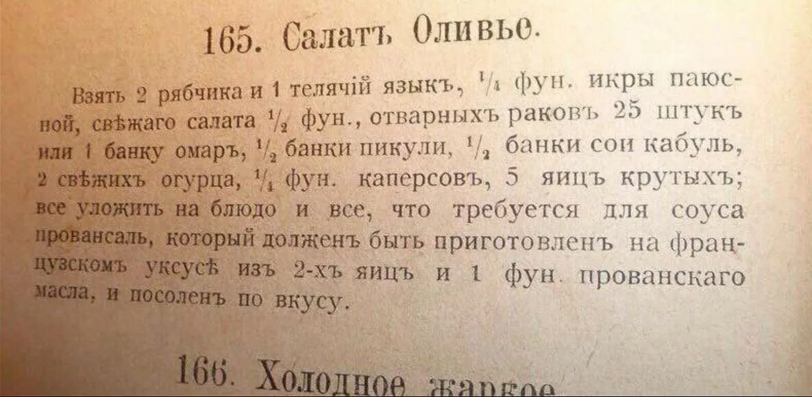 Настоящий рецепт салата оливье. Оригинальный оливье 19 века. Оливье 19 века. Салат оливье французский рецепт. Рецепт салата оливье 19 века.