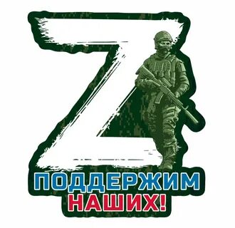 Картинки z поддержка