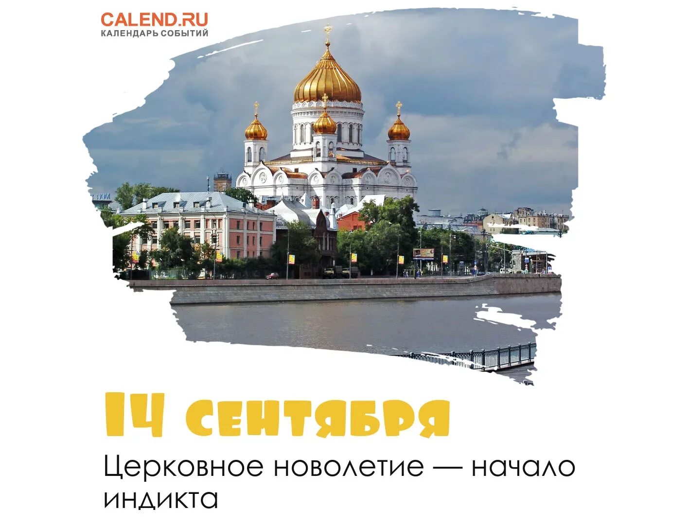 14 Сентября новолетие. 14 Сентября церковное новолетие. 14 Сентября новолетие Славянский новый год. С праздником церковного новолетия. Новолетие 2024 по славянскому календарю