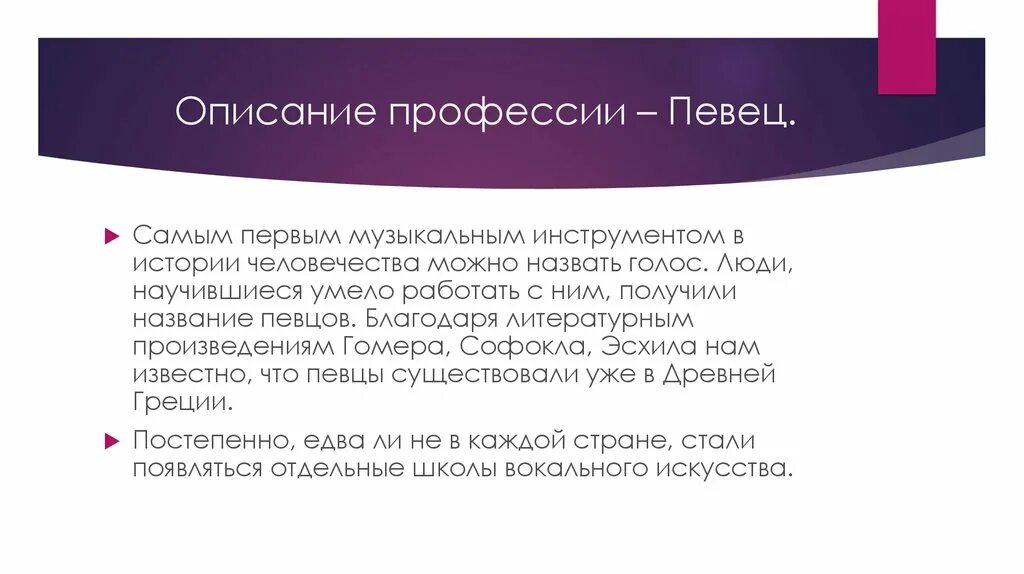 Профессия певец описание. Профессии с описанием. Профессия вокалист презентация. Профессия певица описание. Какую работу выполняют музыканты