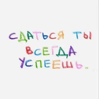 Всегда успеешь