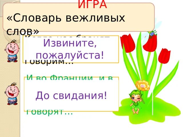 В мире вежливых слов. Игра словарь вежливых слов. Словарь вежливых слов 1 класс. Проект словарь вежливых слов 1 класс. Букет вежливых слов рисунок.