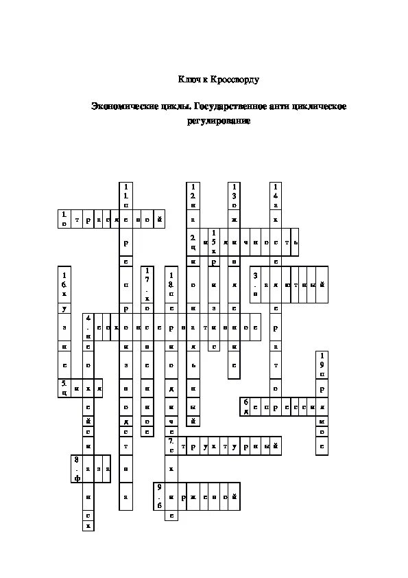 Кроссворд по теме экономика 8 класс 15 вопросов. Кроссворд по экономике 10 класс 15 слов. Кроссворд экономический рост. Экономические кроссворды с ответами.