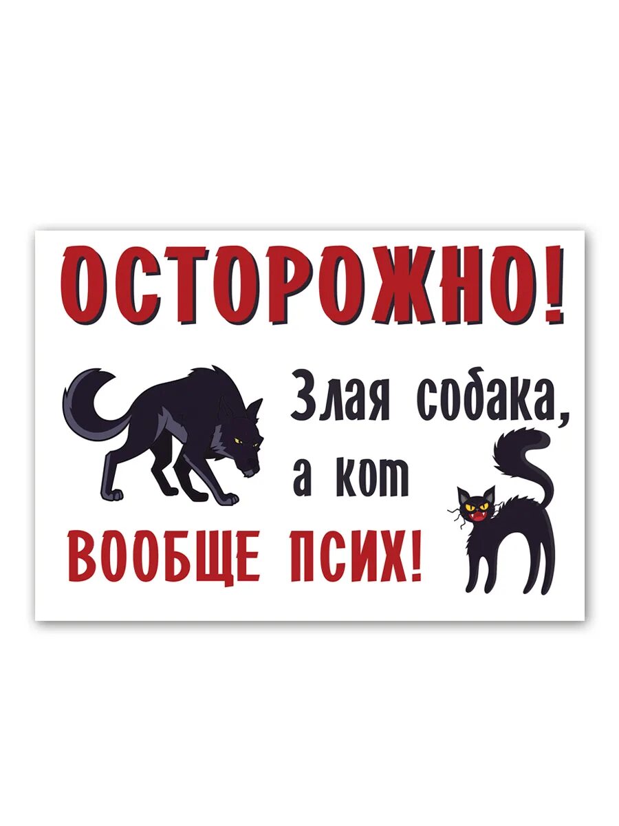 Злая собака а кот вообще дебил. Осторожно злая собака а кот. Табличка осторожно злая собака. Осторожно злая собака а кот вообще псих табличка. Злая собака а кот вообще дебил.