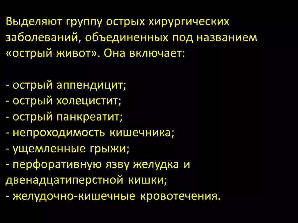 Острый живот операция. Сестринская помощь при острой хирургической патологии. Острые воспалительные заболевания живота. Острые хирургические заболевания живота. Инфекции органов брюшной полости.