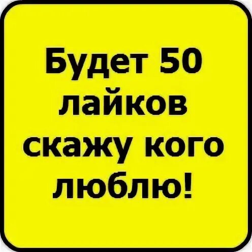 Скажу кого люблю. На лайков скажу кого я люблю. 15 Лайков и я скажу кого люблю. Если тут будет 10 лайков я скажу кого люблю. Как тут было не сказать