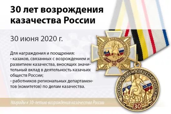 30 июня в рф. Награды Казаков. 30 Июня день Возрождения казачества в России. Награды казачества России. 30 Лет Возрождение казачества России.