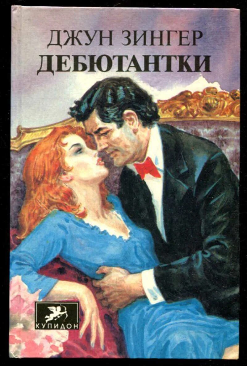 Джун Зингер. Дебютантка книга. Джуна книги.