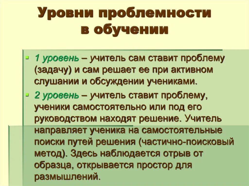 В образовании существуют проблемы. Уровни проблемности в обучении. Схема уровне проблемности в обучении. Сколько уровней проблемного обучения существует. Уровень проблемности учебного материала.