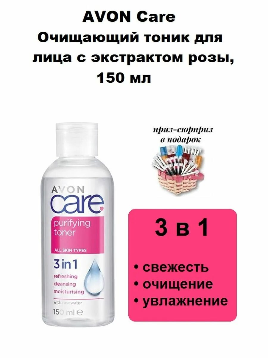 Чем отмыть тонику. Тоник Avon. Тоник 3 в 1 Care Avon. Очищающий тоник для лица эйвон. Тоник для лица Care эйвон.