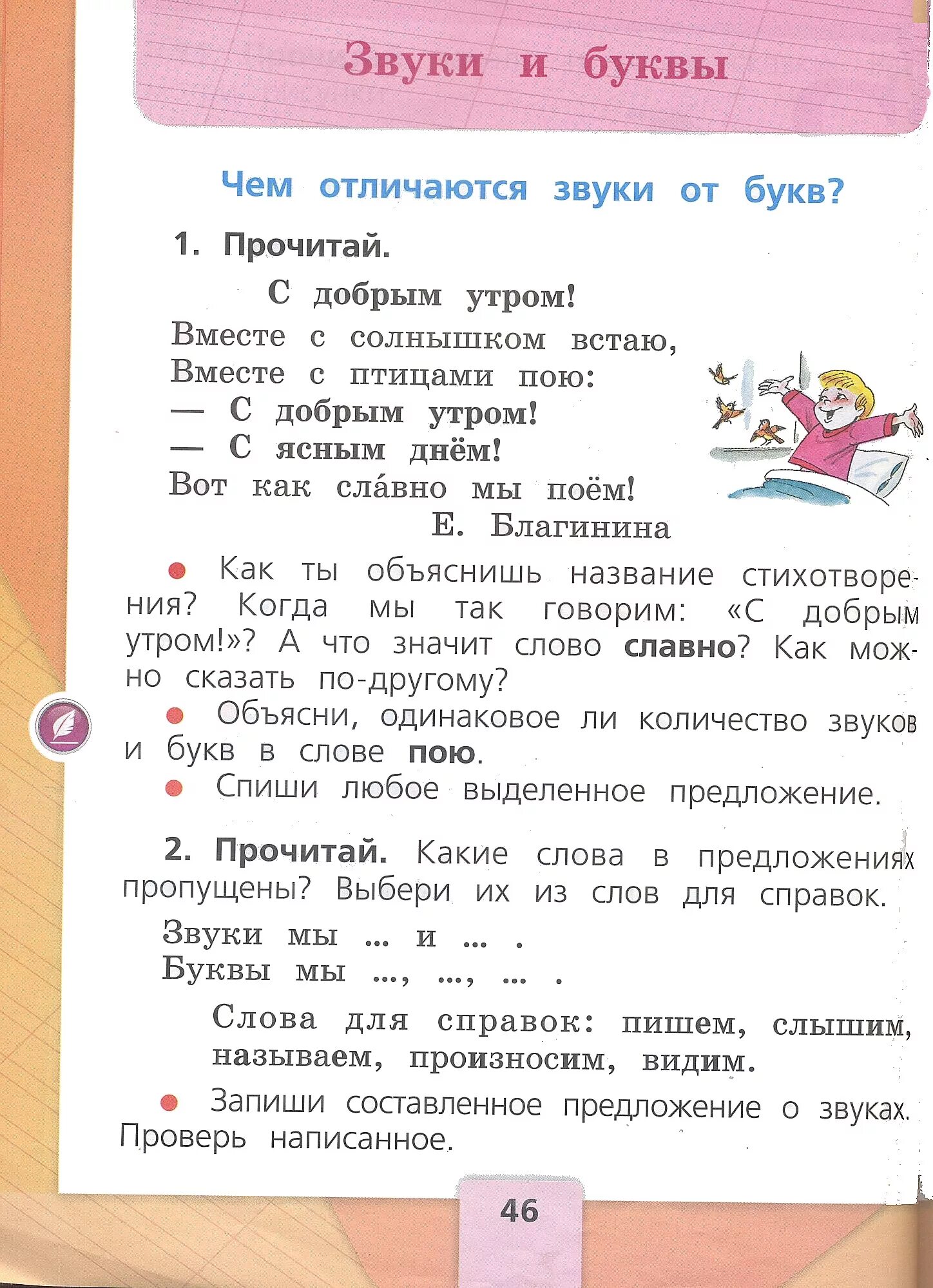 Русский язык 1 класс учебник стр 46. Русский язык 1 класс учебник стр 46 упражнение 2. Звуки мы произносим и слышим а буквы пишем и видим. Какие слова в предложениях пропущены выбери их из слов для справок. Буквы мы пишем слышим называем произносим видим