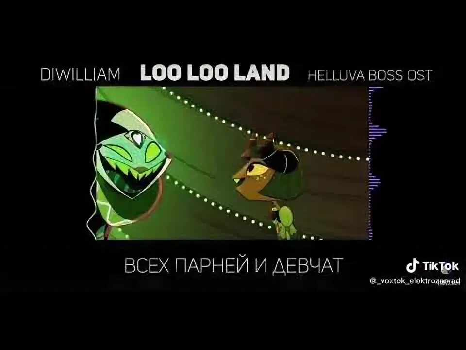 Песня лулу ленд. Физзаролли. лулу ленд. адский босс физироли. песня лулу ленд адский босс.
