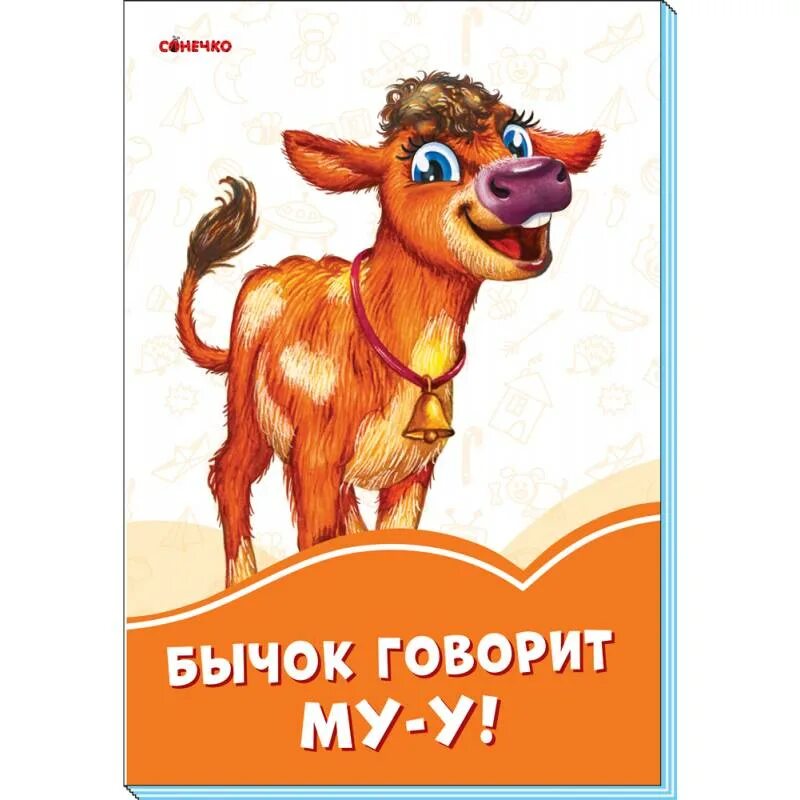 Говорящий бычок. Детская книжка бычок. книжка про бычка. оранжевые книги детские. детская книжка про бычков.