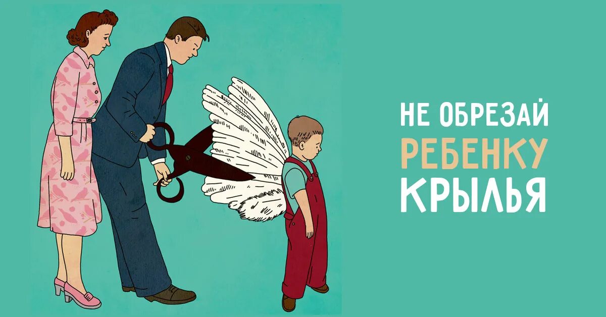 Дайте детям крылья и корни. Картинка мудрость родители. Родители это Крылья для детей. Отстаньте от ребенка иллюстрации. Мудрые родители картинки.