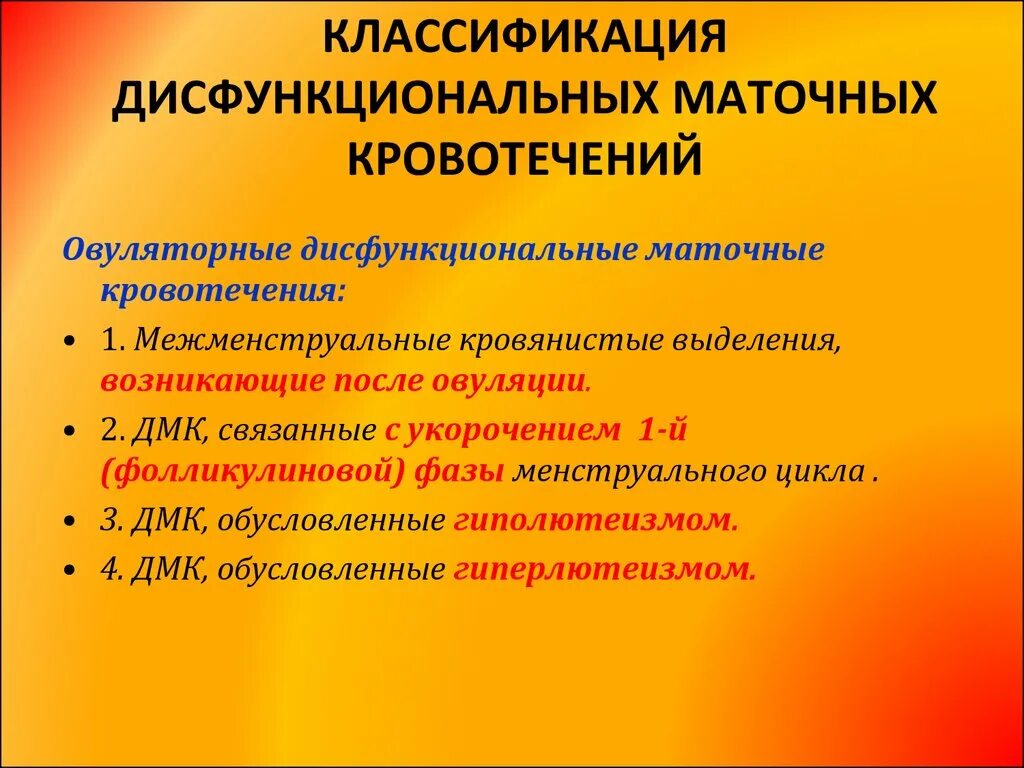 Аномальное маточное кровотечение рекомендации. Классификация маточных кровотечений. Дисфункциональные маточные кровотечения. Дисфункциональные маточные кровотечения классификация. Дисфункциональные маточные кровотечения у девочек называются.