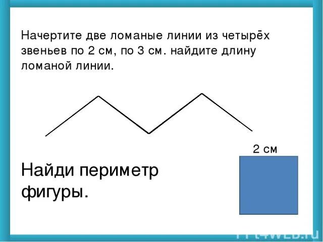 Начертить ломаную линию из 4 звеньев. Ломаная с 2 звеньями. Начерти ломаную из четырех звенье. Начерти ломаную линию из 4 звеньев.