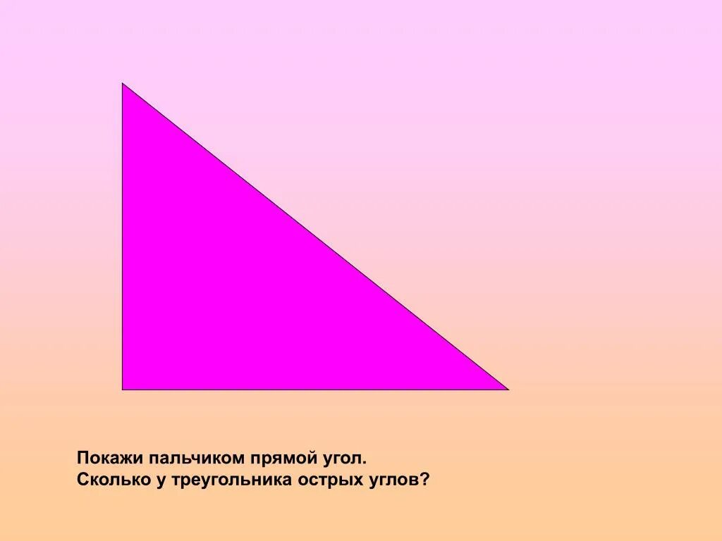 Треугольник с прямым углом. Прямой угол треугольни. Треугольник с прямыми углами. Треугольник с прямым углом на прямой.