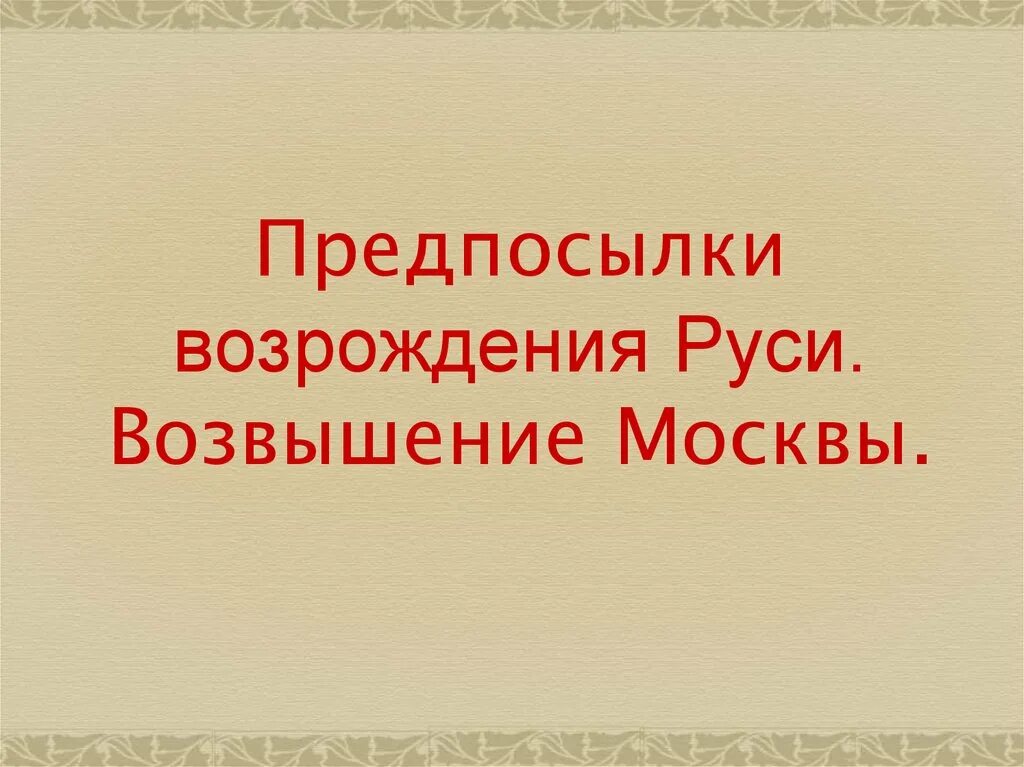 Назовите причины культурного возрождения. Предпосылки Возрождения Руси. Причины Возрождения русских земель. Причины культурного Возрождения русских земель. Предпосылками культурного Возрождения на Руси..