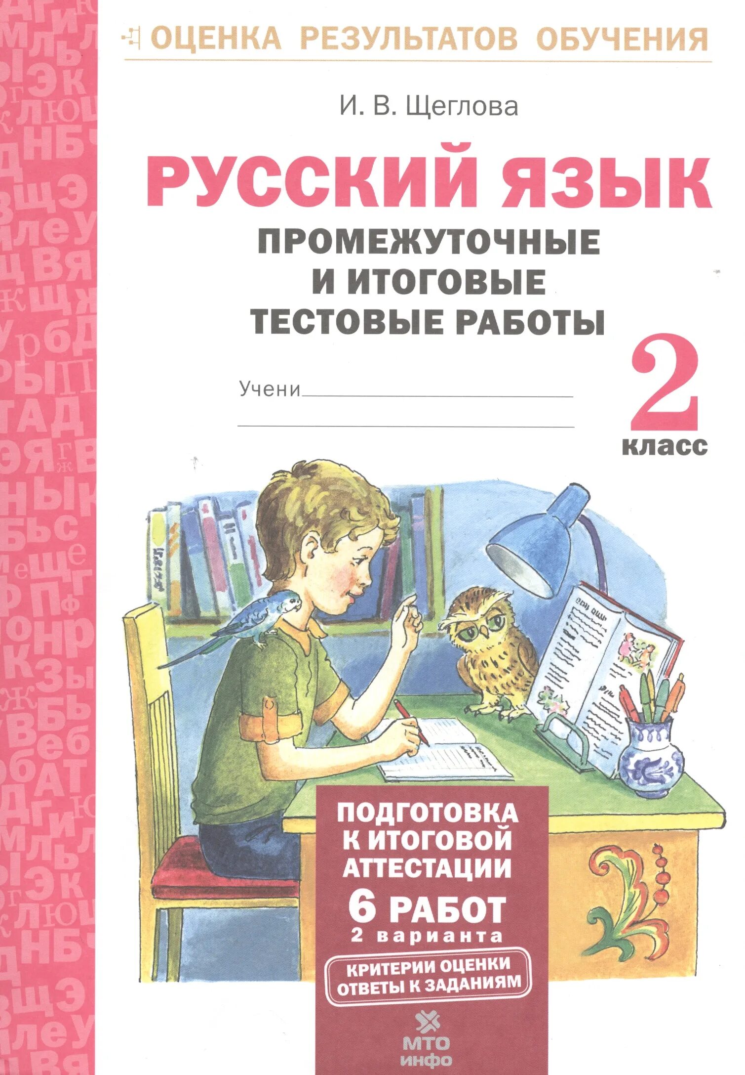 Итоговые промежуточные работы. Русский язык 2 класс. Итоговые работы итоговые работы по русскому языку 2 класс. Щеглова 2 класс русский язык.