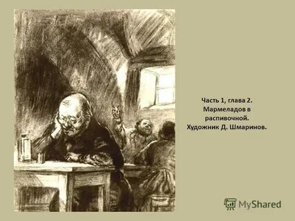 Мармеладов в распивочной