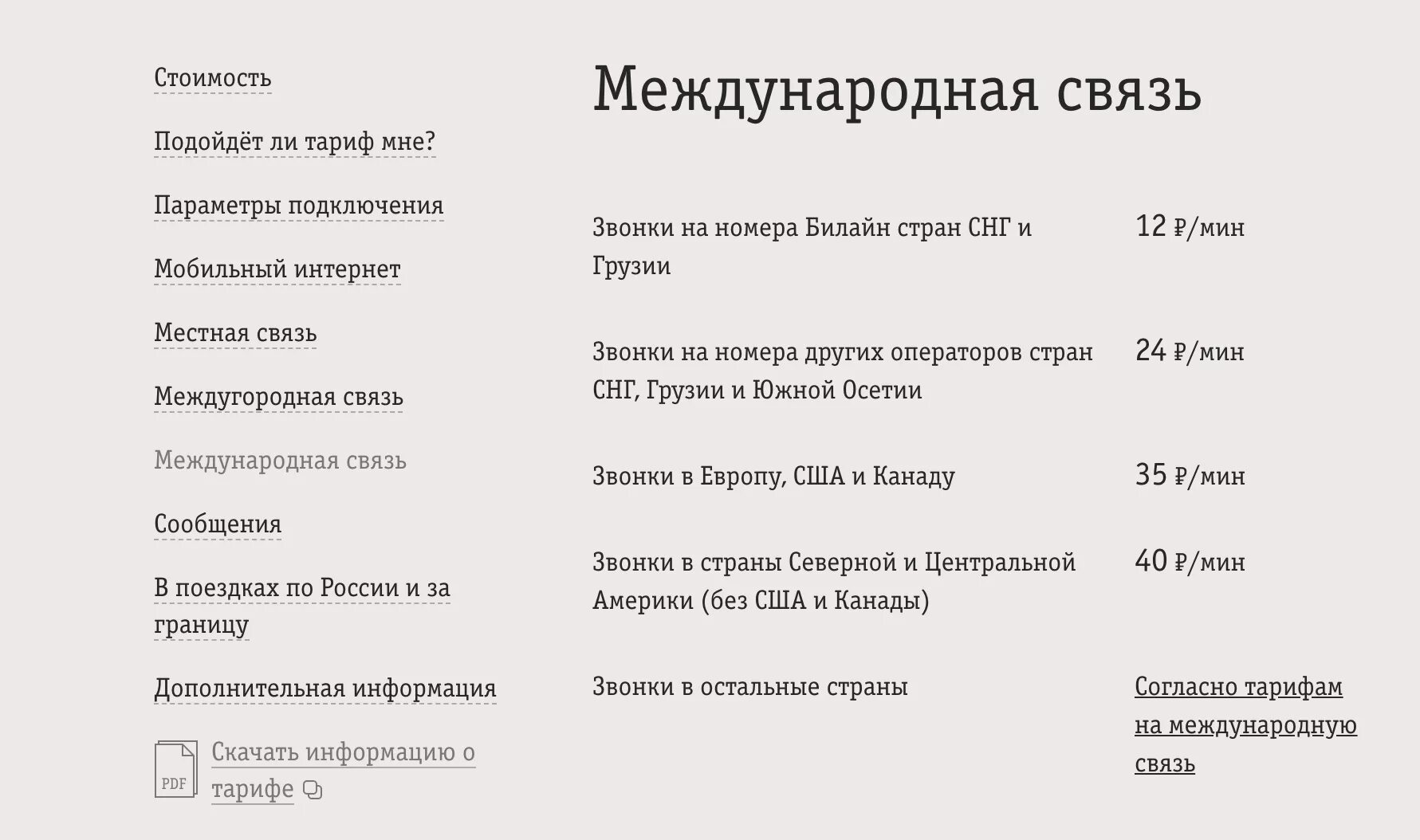 Сколько стоит позвонить с билайна. Международные звонки Билайн. Стоимость международных звонков. Стоимость звонков Билайн. Билайн стоимость минуты разговора.