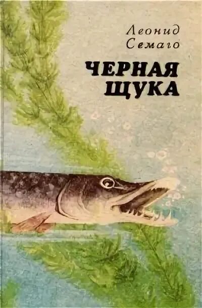 Книги щука. Щука книга. Чёрная щука. Щука черная книга.