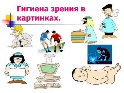 Гигиена зрения 5 класс