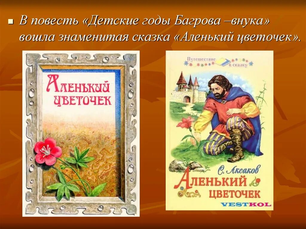 Сказка Сергея Тимофеевича Аксакова Аленький цветочек. «Аленький цветочек» Сергея Тимофеевича Аксакова иллюстрации.