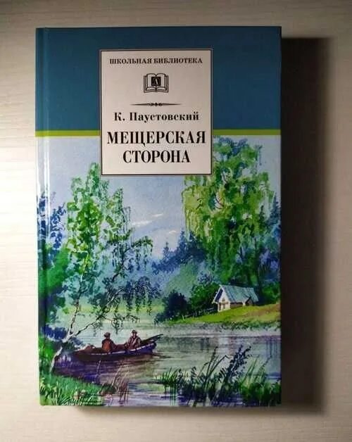 Мещера паустовский. Паустовский к. г. "Мещерская сторона". Паустовский Мещерская сторона.