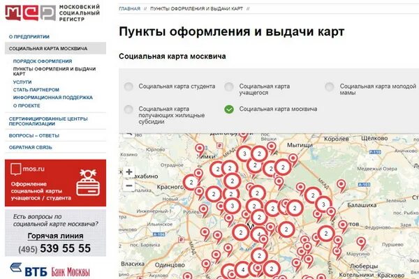 Где можно оформить бесплатную карту. Где получить социальную карту. карта москвича в подмосковье. горячая линия социальной карты москвича. пункты выдачи карты москвича.