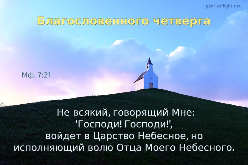 Не всякий готов. Не всякий говорящий мне Господи войдет в Царствие небесное. Не всякий говорящий мне Господи Господи. Не всякий говорящий мне Господи Библия. Не каждый говорящий мне Господи Господи войдет в царство небесное.