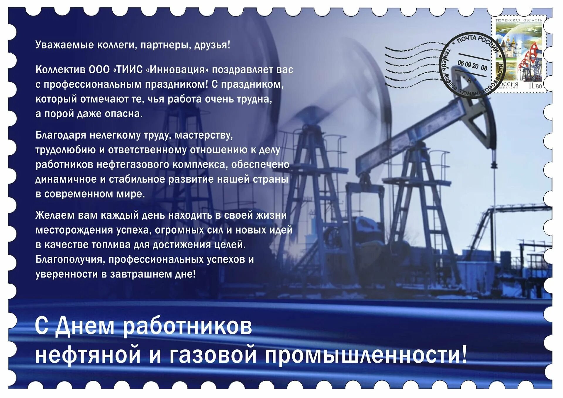 Поздравление с днем нефтяной и газовой промышленности. С днем нефтяной и газовой промышленности. с днем работника нефтяной и газовой промышленности. поздравления с днём работника нефтяной и газовой промышленности. день работника нефтегазовой промышленности.
