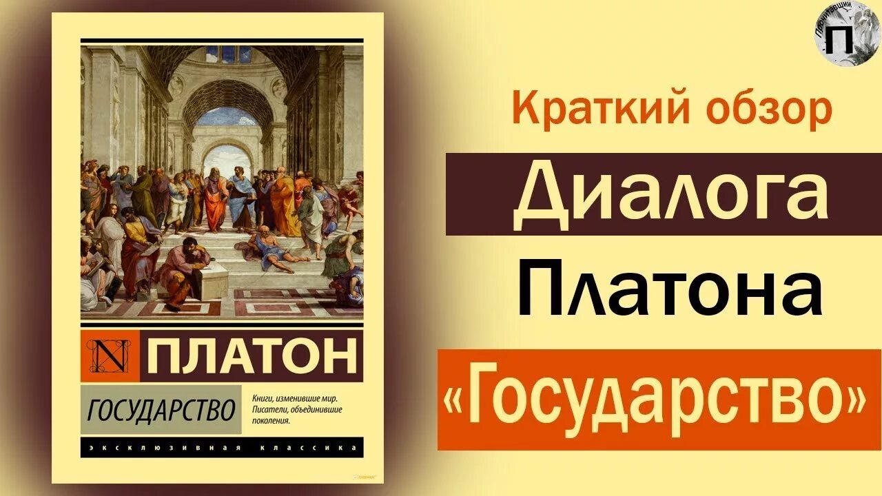 Диалог государство Платона. Книга государство (Платон). Платон. Диалоги. Платон государство аудиокнига.