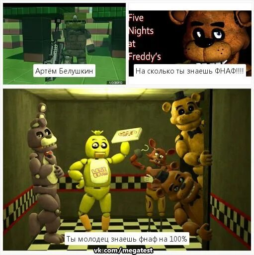 FNAF тест. Тест ФНАФ 9. Тест по фнафу. Трикки тесты ФНАФ 9. Теста фнаф 9