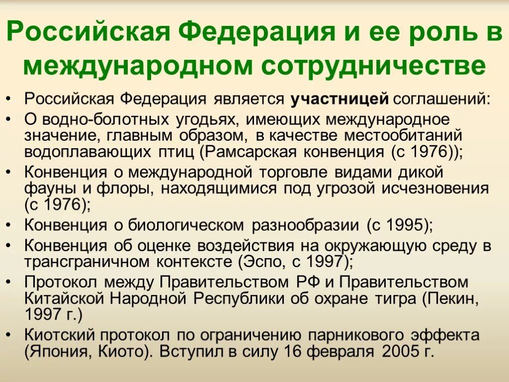 Экологические конвенции. Российская Федерация в планах международных организаций. Роль международного сотрудничества. Роль России в международных организациях. Участие России в международном сотрудничестве.