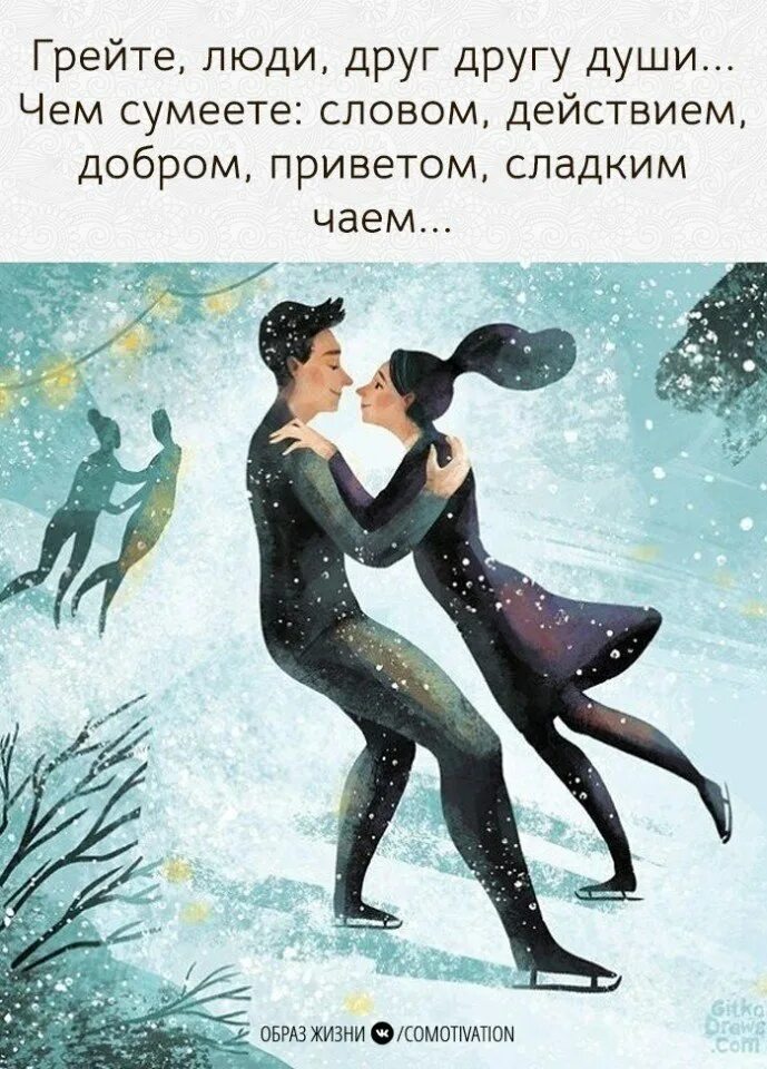 Сердечки душевные. Грейте души. Приятель души. Что-нибудь хорошее для души картинки. Грейте люби доуг другу души.