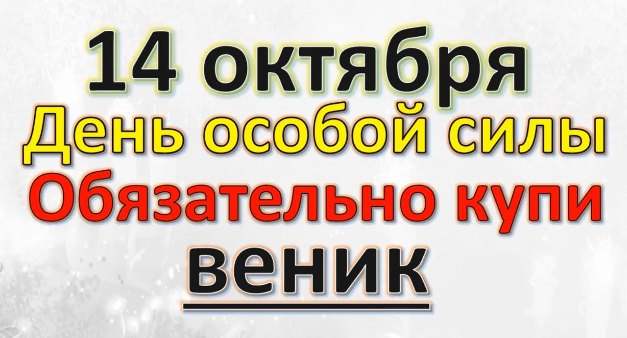 Приметы на Покров. Покров Пресвятой Богородицы приметы и суеверия. Покров день (зазимник). Что нельзя делать 14 октября. 14 октября 21