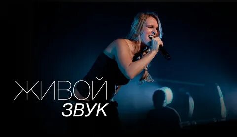 В живую звучит