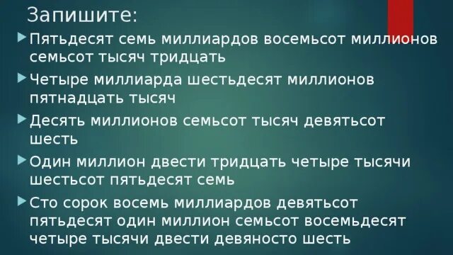 Тысяча девятьсот пятьдесят седьмом. Девятьсот пятьдесят семь. Пятьдесят семь миллиардов восемь миллионов семьсот тысяч тридцать. Четыре миллиарда шестьдесят четыре тысячи. Пятьдесят четыре тысячи восемьсот пятнадцать.