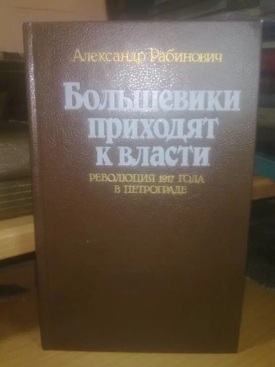 Придя к власти большевики. Большевики приходят к власти» а. рабиновича. большевики приходят к власти книга. рабинович об октябрьской революции.