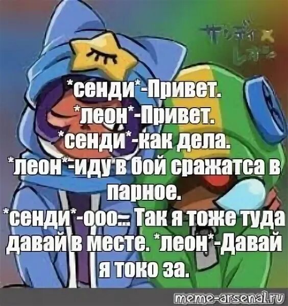 Текст песни мелоди браво старс. БРАВЛ старс мемы с Сэнди. Стих про Леона. Мемы с Леоном и Сэнди.