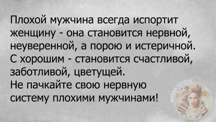 Что делать если муж плохой. Плохой мужчина всегда испортит женщину. С плохим мужчиной женщина становится нервной. Плохой мужчина всегда испортит женщину она становится. Плохой мужчина испортит женщину.