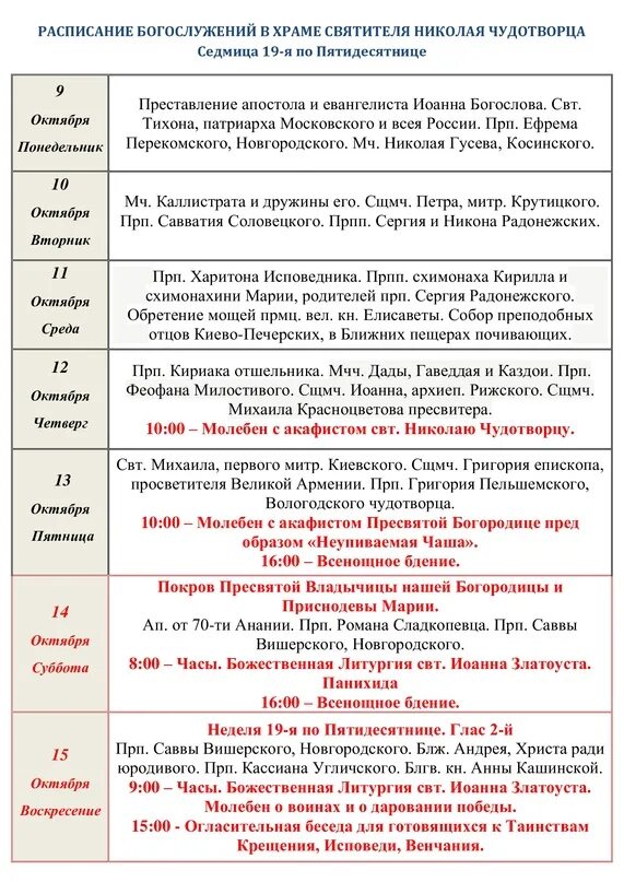Расписание служб в храме хамовники. Храм на преображенском кладбище расписание богослужений. Расписание на май 2023. Храм луки крымского екатеринбург. Храм николы в хамовниках расписание богослужений.