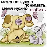 Понимать меня не обязательно