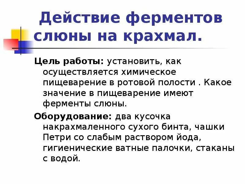 Действие ферментов слюны на крахмал. Воздействие ферментов слюны на крахмал. Действие феромонов слюны на крахмал. Воздействие слюны на крахмал вывод.