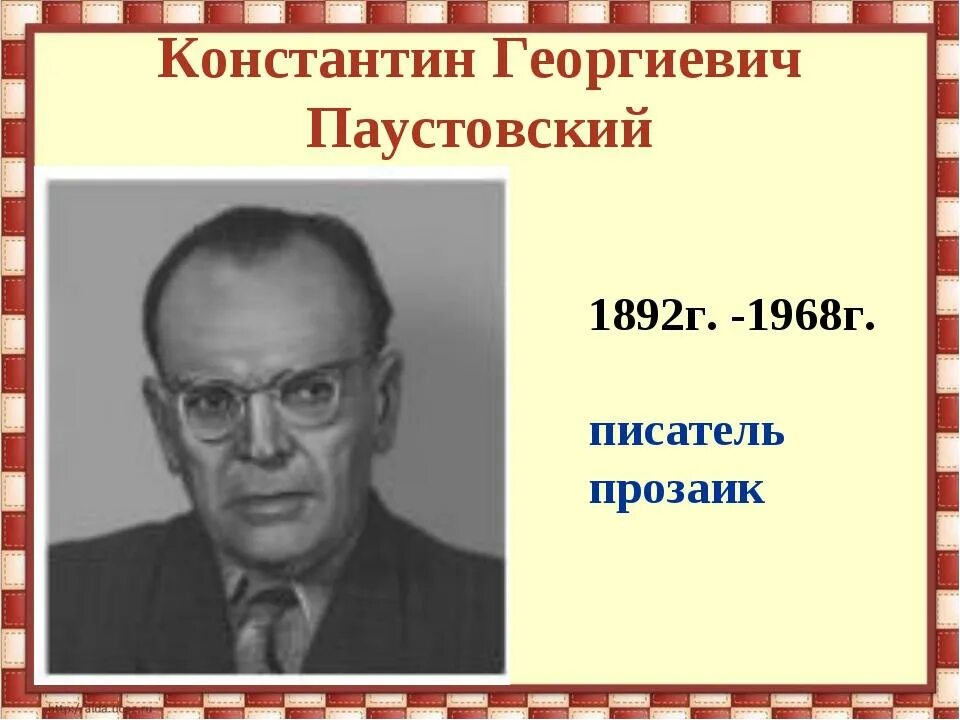 М г паустовский. Паустовский портрет писателя. дата рождения паустовского. паустовский портрет с датами. портрет константина паустовского 3 класс.