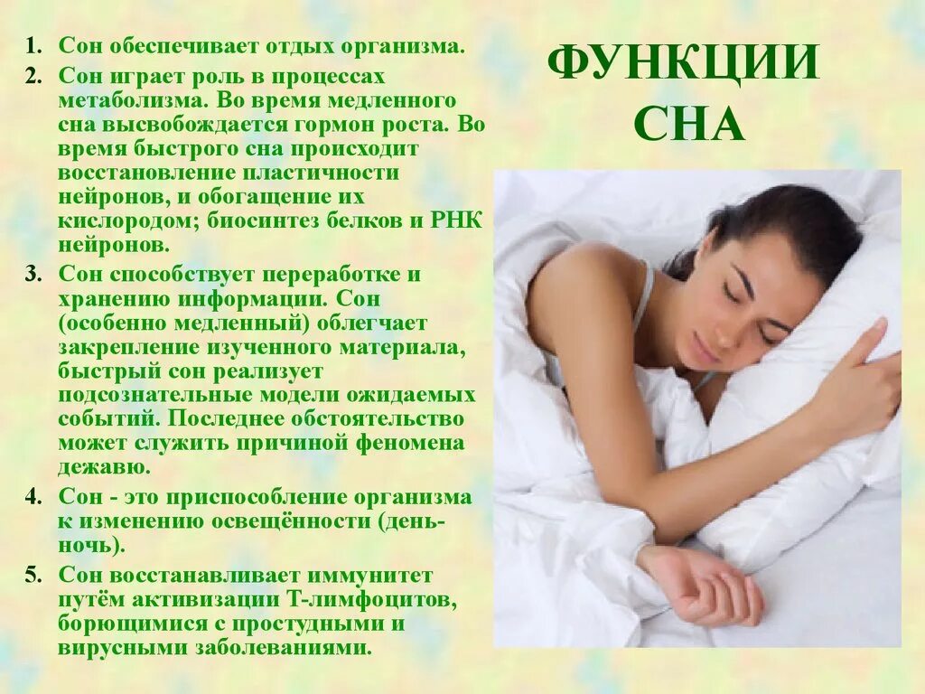 Функции сна. Здоровый сон. Функции здорового сна. Сон для организма. Сон сон сон ра текст